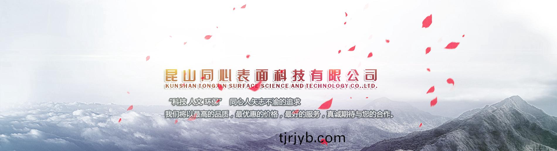 崑(kun)山(shan)衕(tong)心錶(biao)麵(mian)科(ke)技(ji)有(you)限(xian)公